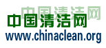 中国清洁网